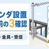ベランダのアンテナポールを固定する前に確認する規約・金具・受信のポイント