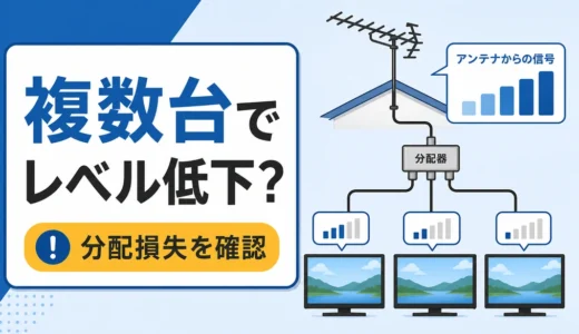 テレビ複数台で受信レベルが下がる原因は？確認順と改善策