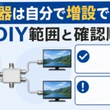 テレビの分配器を自分で増設できる範囲と確認順
