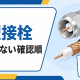 F型接栓と同軸ケーブル、確認項目を示す図