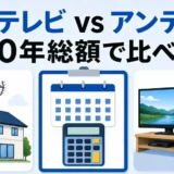 光テレビとアンテナの10年総額を比較するイメージ