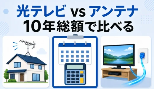 光テレビとアンテナの10年コスト比較｜戸建て・マンションの計算方法