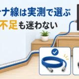 アンテナ線を実際の配線ルートで測り、余りや不足の対処を選ぶイメージ