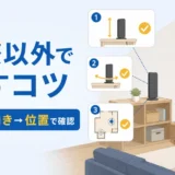 窓際以外で室内アンテナの高さ・向き・位置を比べるイメージ