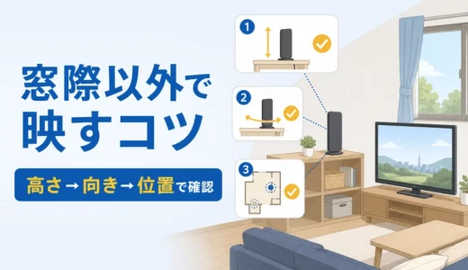 室内アンテナは窓際以外でも映る？置き場所を探す順番と反射・ブースターの限界