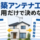 新築アンテナ工事の依頼先を費用だけで決めず見積書で比較することを示す図