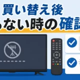 テレビ買い替え後にチャンネルが映らない時の確認順を示す図