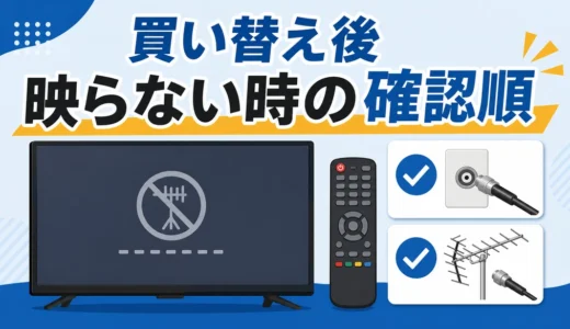 テレビ買い替え後にチャンネルが映らない時の初期設定と確認順