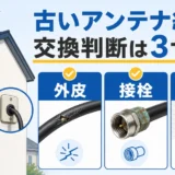 古い家の屋外引込部にあるアンテナ線の外皮・接栓・防水を確認するイメージ