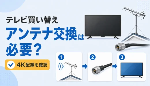 テレビ買い替えでアンテナ交換は必要？4K対応・端子・ケーブルの確認順