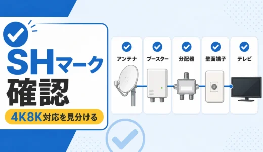 SHマークとは？4K8K対応機器の見分け方と購入前の確認順