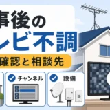 工事後にテレビの映りが悪くなったときの確認順と相談先