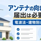 テレビアンテナの向き変更に届出が必要かを電波法と建物別に確認するイメージ