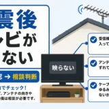 地震後にテレビが映らない時の室内確認と相談判断を示すサムネイル