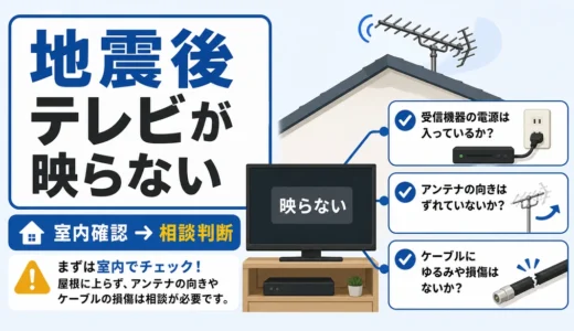 地震後にテレビが映らない時の確認順｜アンテナのズレ・断線と安全な応急処置