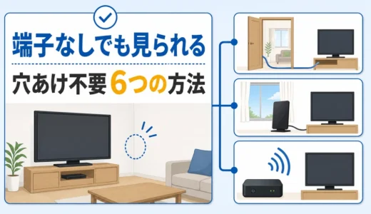 アンテナ端子のない部屋でテレビを見る6つの方法｜穴あけ不要の選び方