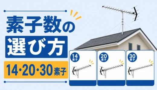 UHFアンテナの素子数はどう選ぶ？14・20・30素子と受信感度の違い