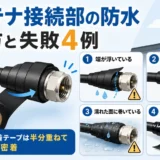 屋外アンテナ接続部の自己融着テープによる防水と失敗4例