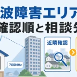電波障害エリアの確認順と相談先を示す図解サムネイル