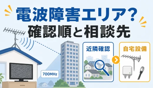 電波障害エリアとは？テレビが映らない時の確認順と相談先