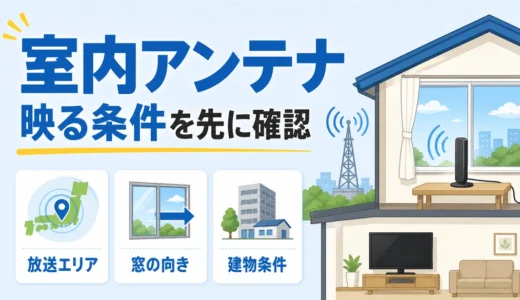 室内アンテナで映る家の条件は？買う前の4項目と映らない時の代替策