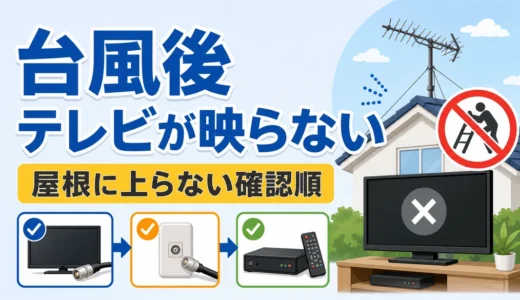 台風後にテレビが映らない時の確認順｜安全な対処と相談目安