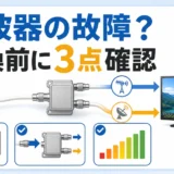 分波器の故障症状は？交換前の見分け方と直るケース