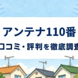 アンテナ110番の口コミ・評判を紹介する記事のアイキャッチ画像