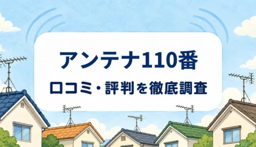 アンテナ110番の口コミ・評判｜加盟店施工の契約先と8年保証