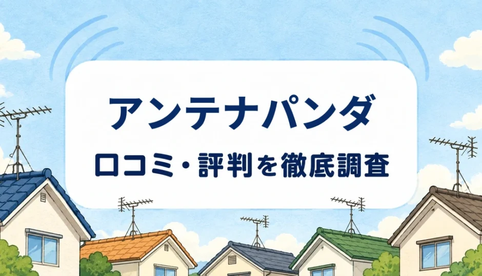 アンテナパンダの口コミ・評判を紹介する記事のアイキャッチ画像