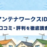 アンテナワークスIDEの口コミ・評判を紹介する記事のアイキャッチ画像