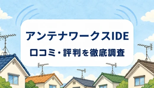 アンテナワークスIDEの口コミ・評判｜料金・3年保証・静岡県東部の対応条件