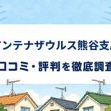 アンテナザウルス熊谷支店の口コミ・評判を紹介する記事のアイキャッチ画像