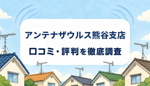 アンテナザウルス熊谷支店の口コミ・評判｜掲載料金・追加工事・保証条件を確認