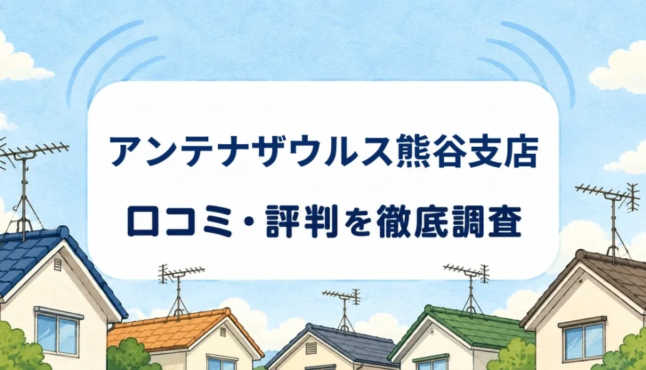 アンテナザウルス熊谷支店の口コミ・評判を紹介する記事のアイキャッチ画像