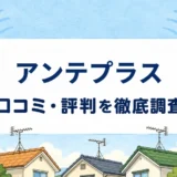 アンテプラスの口コミ・評判を紹介する記事のアイキャッチ画像