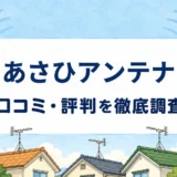 あさひアンテナの口コミ・評判を紹介する記事のアイキャッチ画像