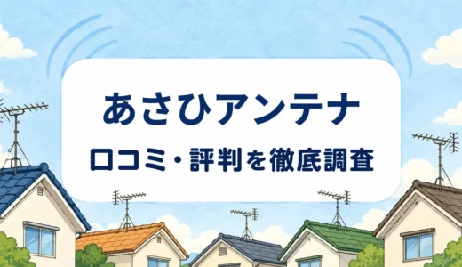 あさひアンテナの口コミ・評判｜設置可否の現地調査と10年保証