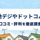 地デジやドットコムの口コミ・評判を紹介する記事のアイキャッチ画像
