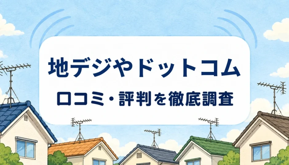 地デジやドットコムの口コミ・評判を紹介する記事のアイキャッチ画像