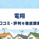 電翔の口コミ・評判を紹介する記事のアイキャッチ画像