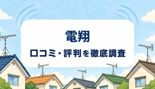 電翔の口コミ・評判｜見積総額の確定時期と5年保証の対象外条件
