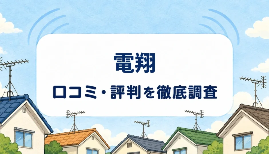 電翔の口コミ・評判を紹介する記事のアイキャッチ画像