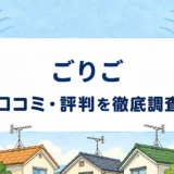 ごりごの口コミ・評判を紹介する記事のアイキャッチ画像
