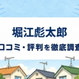 堀江彪太郎の口コミ・評判を紹介する記事のアイキャッチ画像