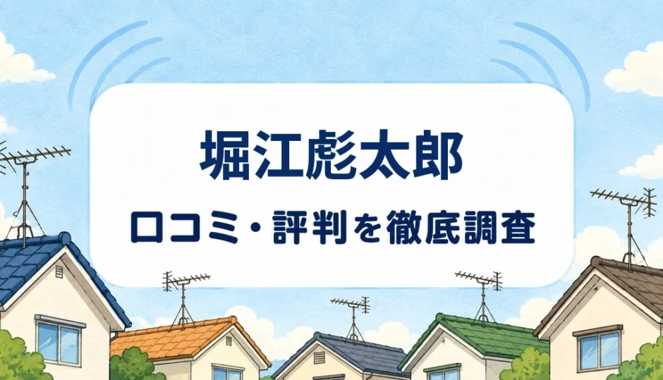 堀江彪太郎の口コミ・評判を紹介する記事のアイキャッチ画像
