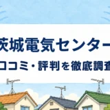 茨城電気センターの口コミ・評判を紹介する記事のアイキャッチ画像