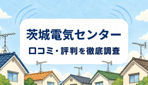 茨城電気センターの口コミ・評判｜税込料金目安と雨天時の工事・保証