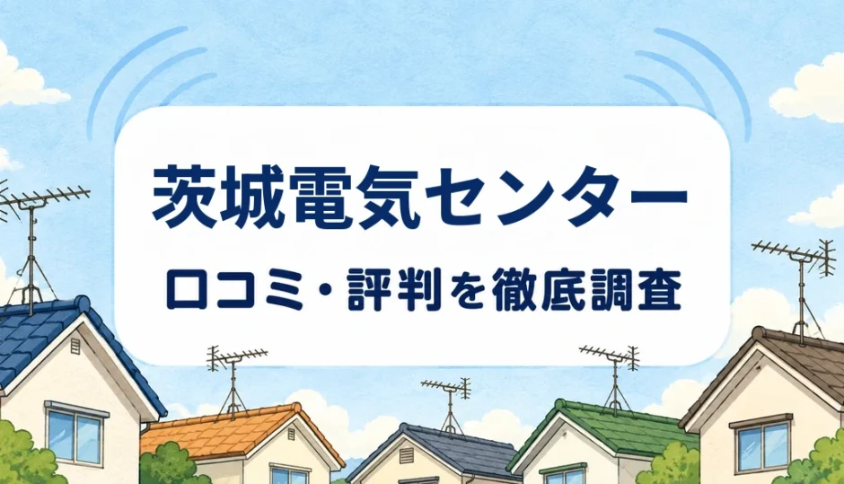 茨城電気センターの口コミ・評判を紹介する記事のアイキャッチ画像