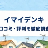 イマイデンキの口コミ・評判を紹介する記事のアイキャッチ画像